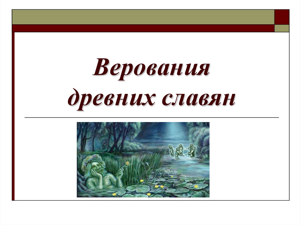 Презентация верования восточных славян