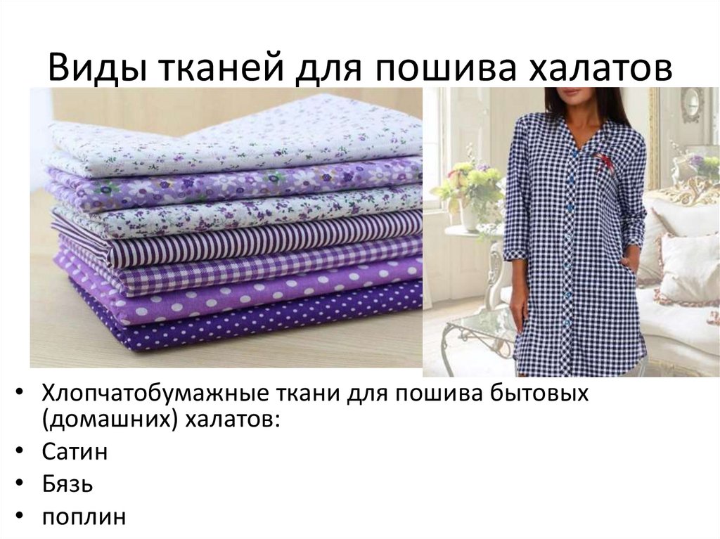 Виды тканей для пошива халатов