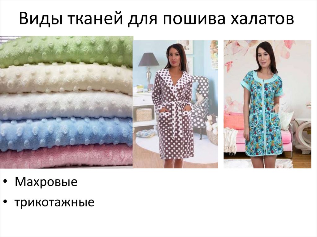 Виды тканей для пошива халатов
