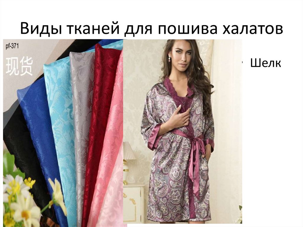 Виды тканей для пошива халатов