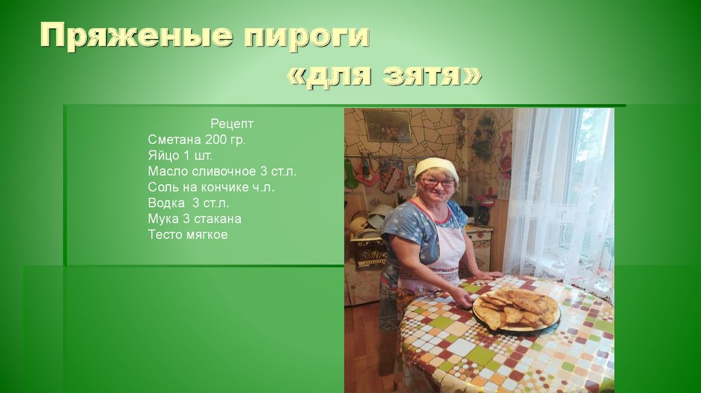 Пряженые пироги «для зятя»