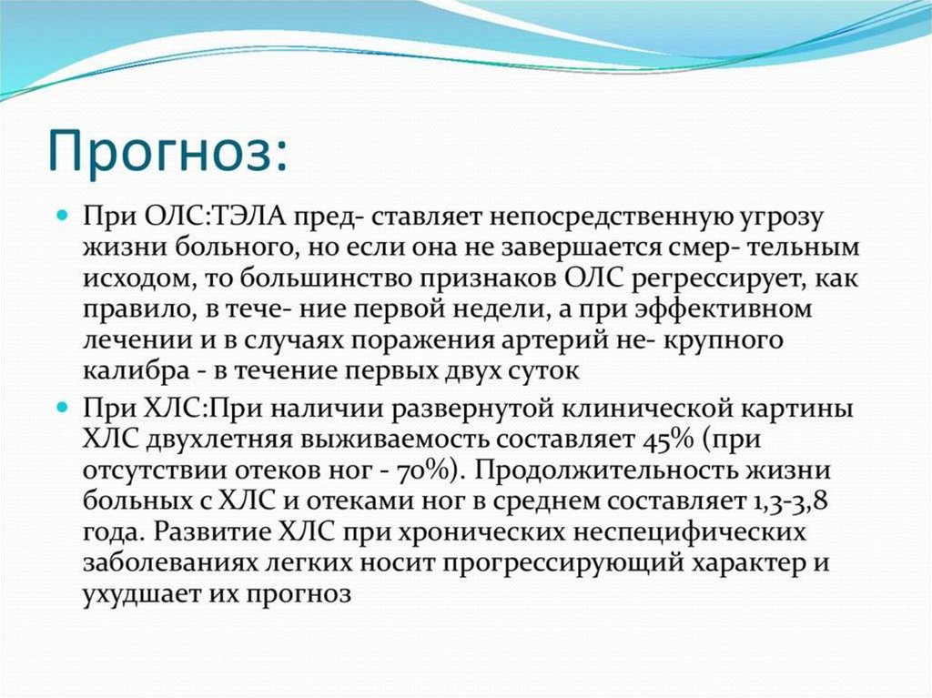 Непосредственная угроза жизни. Прогноз при Тэла. Кардиология список литературы. Регрессирует. Хроническое легочное сердце код заболевания.