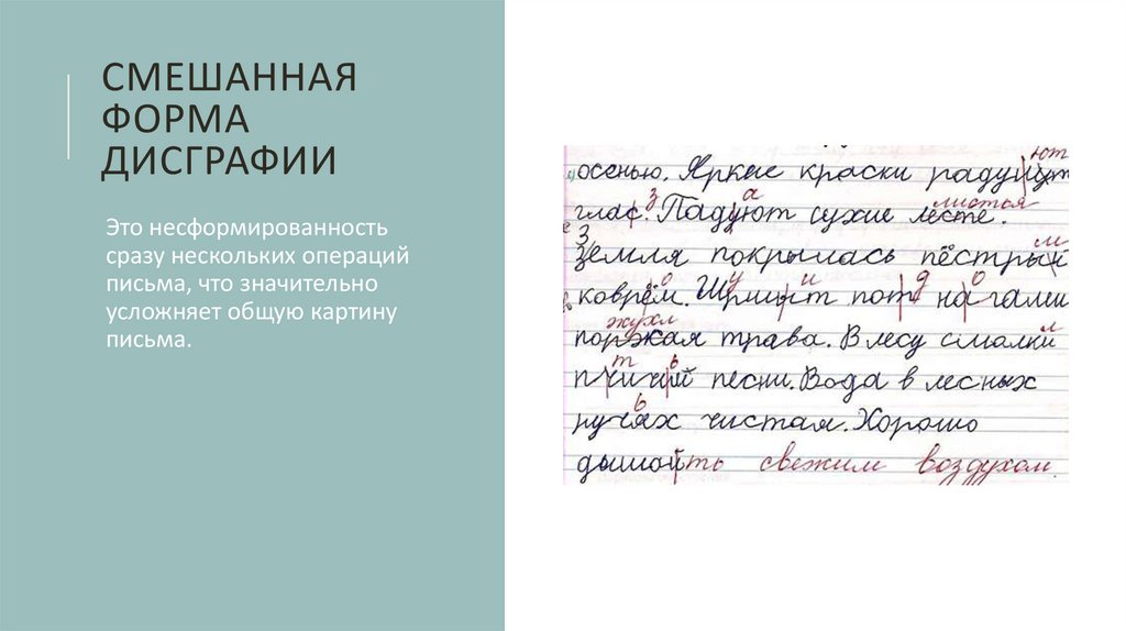 Дисграфия виды с примерами. Пример письма с дисграфией. Смешанная форма дисграфии. Письменные работы смешанная дисграфия.