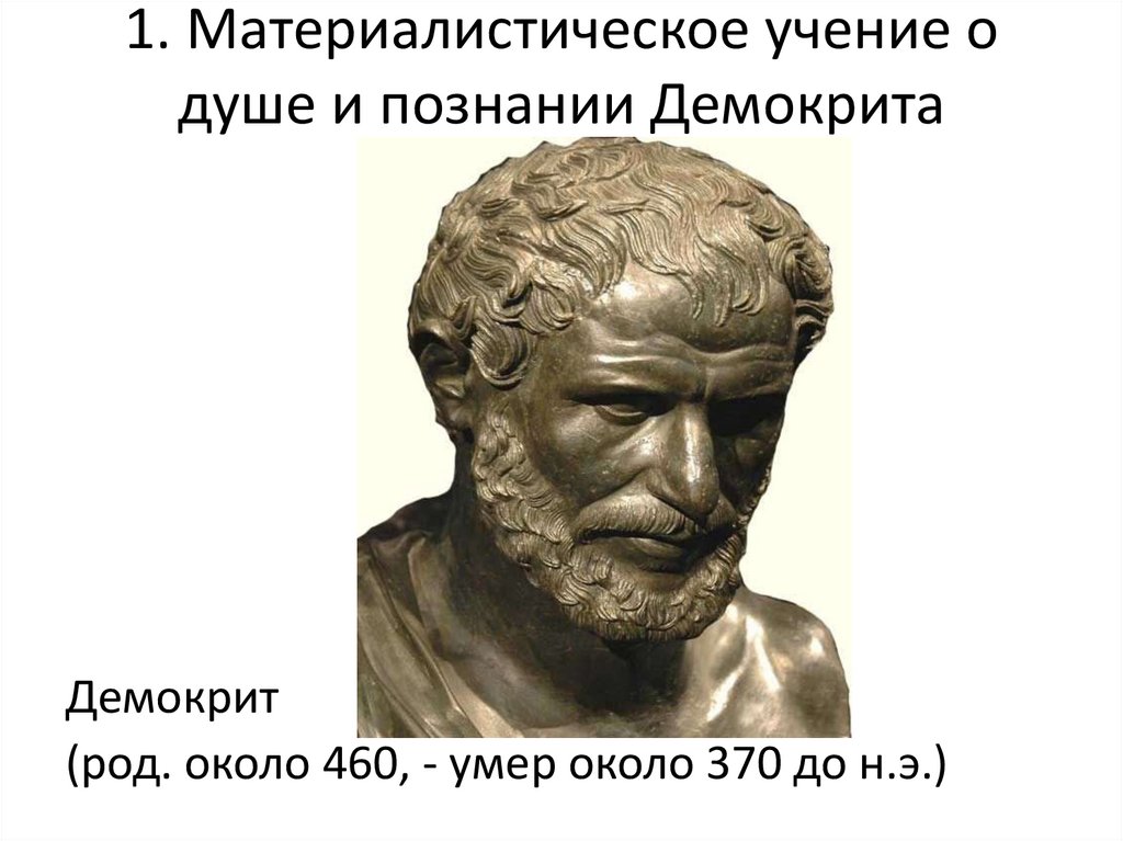 1. Материалистическое учение о душе и познании Демокрита