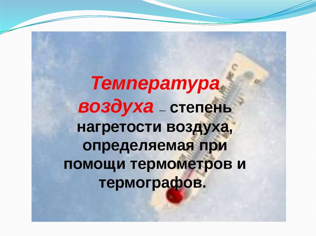 Температура воздуха 7. Температура воздуха. Определение температуры воздуха. Температура воздуха этт. Температура воздуха это определение 6 класс.