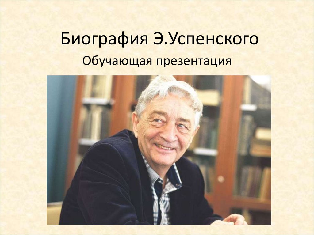 Биография успенского. Успенский Борис Андреевич. Успенский биография презентация. Успенский Борис Андреевич презентация. Отчество э Успенского.