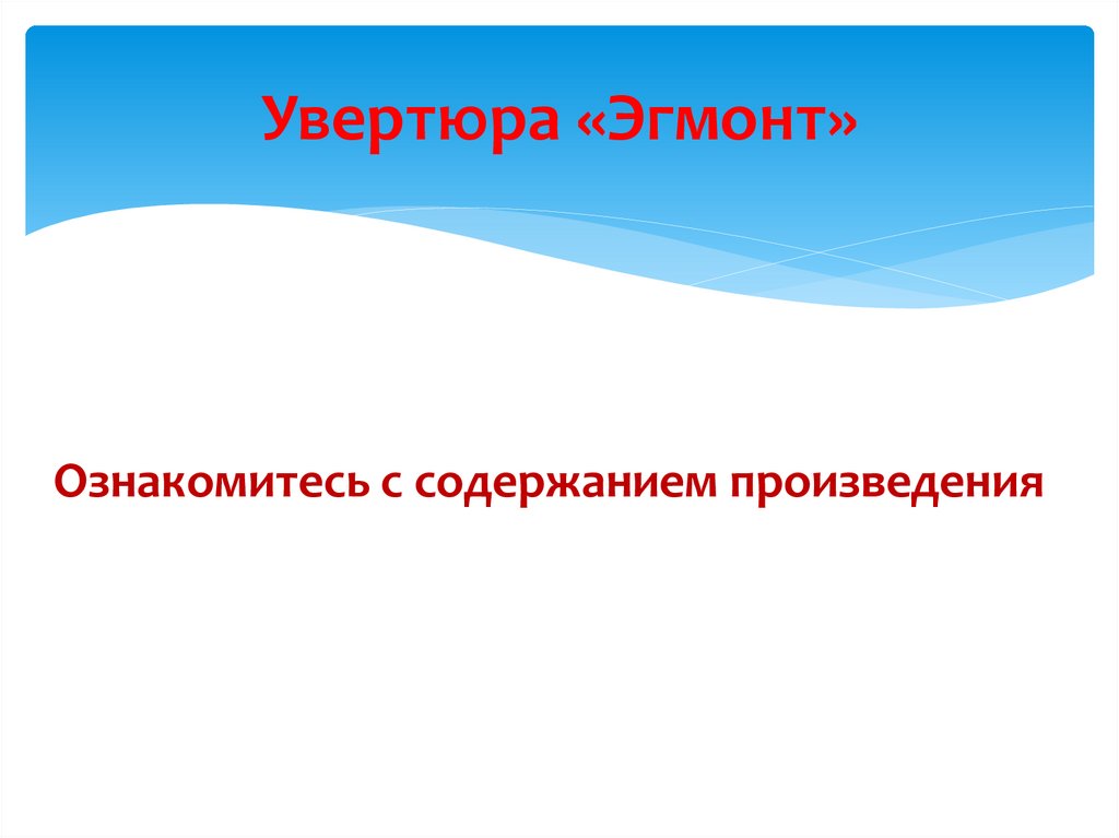 Музыка 6 класс увертюра эгмонт презентация