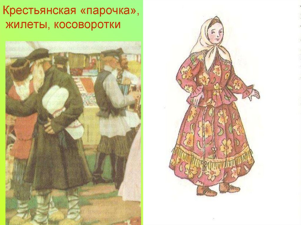 Крестьянская «парочка», жилеты, косоворотки