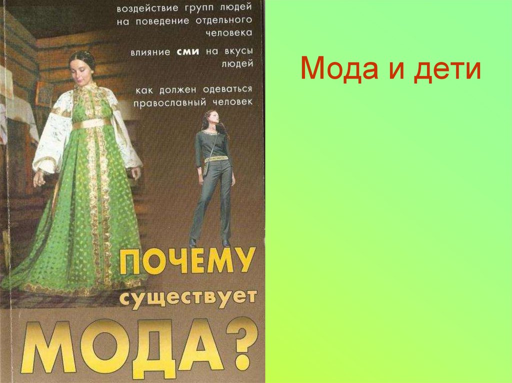 Мода и дети