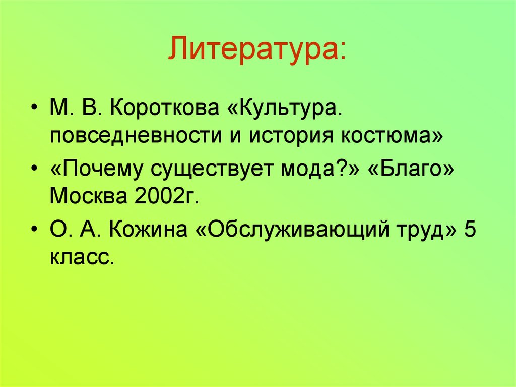 Литература: