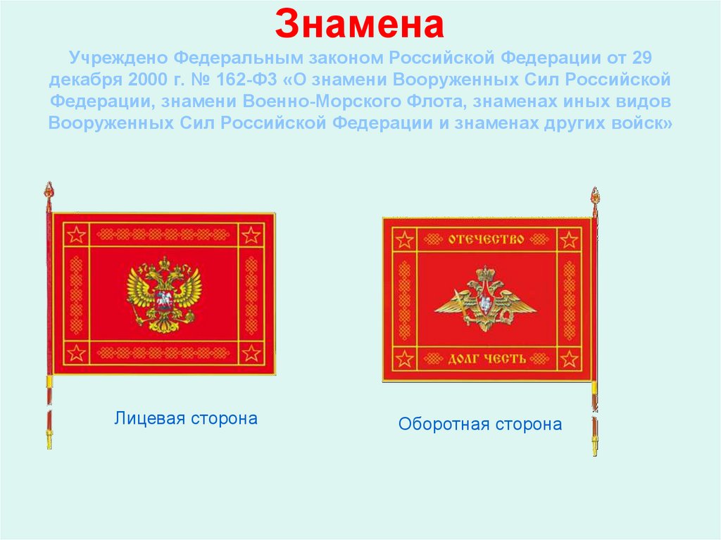 Знамена Учреждено Федеральным законом Российской Федерации от 29 декабря 2000 г. № 162-Ф3 «О знамени Вооруженных Сил Российской