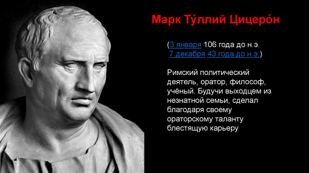 Цицерон в энциклопедии том страница. Метод цицерона пример. сообщение о цицероне. политическая деятельность цицерона карта.