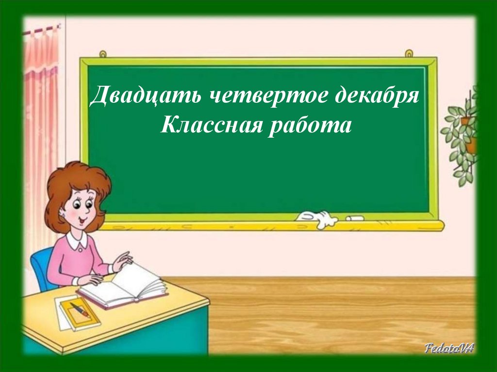 10 апреля домашняя работа. Урок русского языка. Урок развития речи. Презентация по русскому языку. Урок в начальной школе.