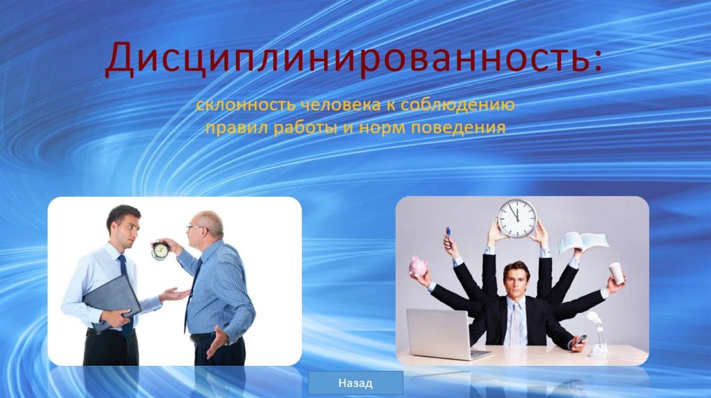 Дисциплинированность: