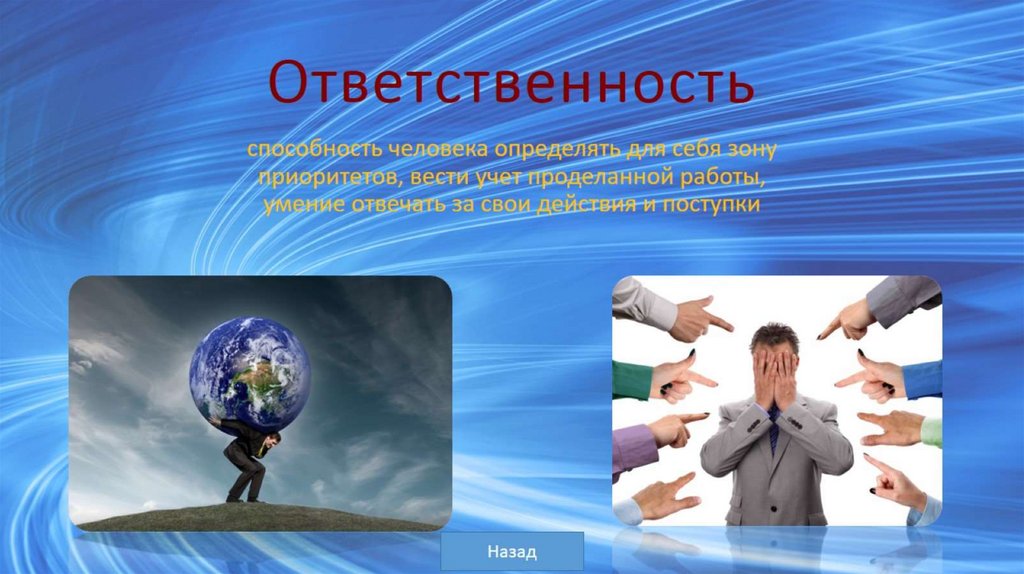 Ответственность