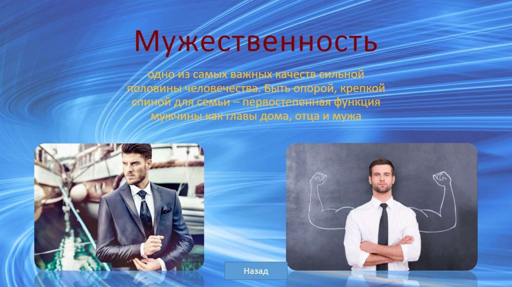 Мужественность