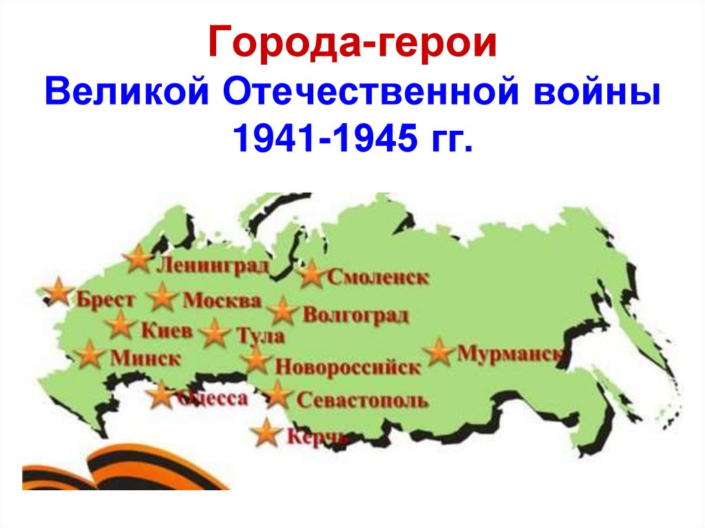 12 городов героев великой. Город героев. Города герои на карте.