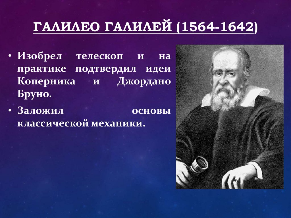 Галилео галилей программа. Галилео Галилей философия эпохи Возрождения.