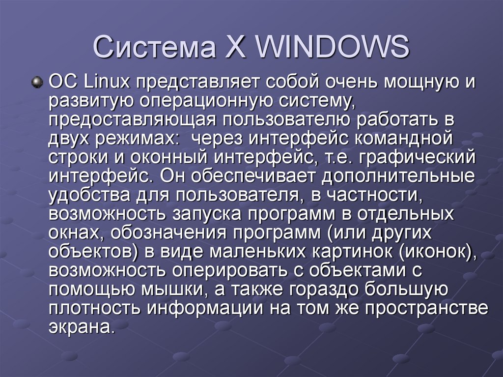 Система X WINDOWS