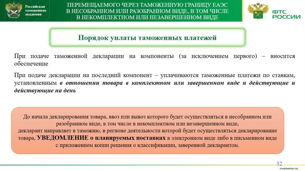 Декларируется ввозимый на таможенную территорию. Таможенное декларирование товаров. Перемещение товаров через таможенную границу. Порядок таможенного оформления. Порядок декларирования таможенных платежей.