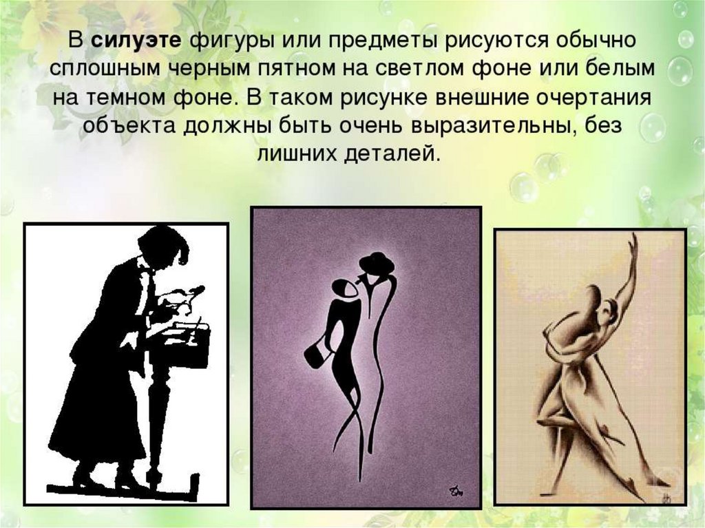 Силуэт в рисунке это