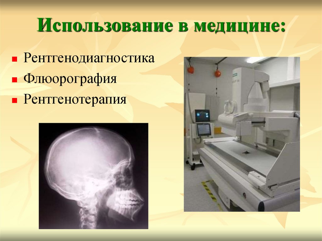 Применение радиоактивности в медицине. Излучение в медицине. Открытие рентгеновских лучей. Применение рентгенографии в медицине. Рентгеновское излучение.
