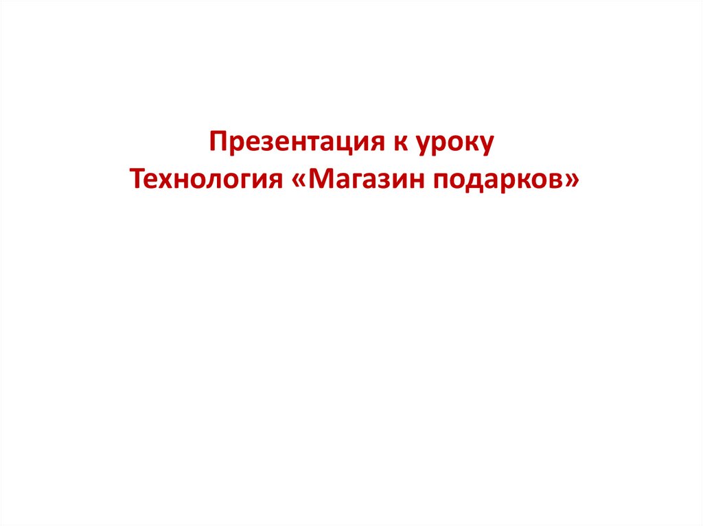 Презентация сувенирного магазина