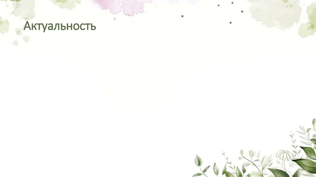 Актуальность