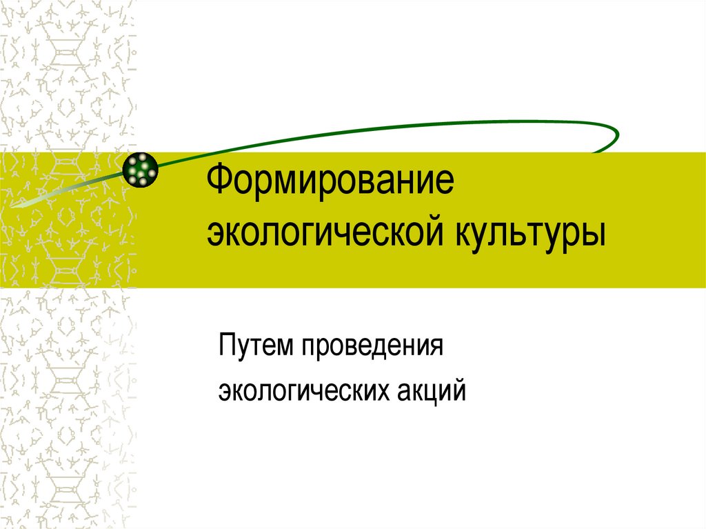 Формирование экологической культуры презентация