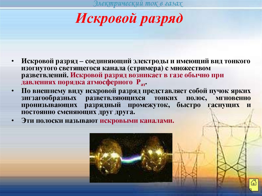 Презентация по физике электрический ток в газах