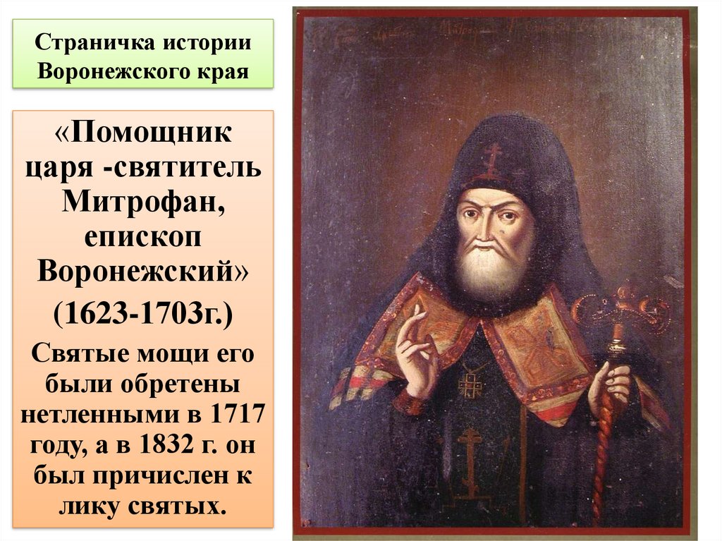 Воронежский молитвы