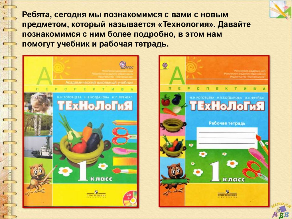 Чем помогает учебник. Как работать с учебником я и Мои друзья. Как работать с учебником я и Мои друзья технология 1 класс презентация.