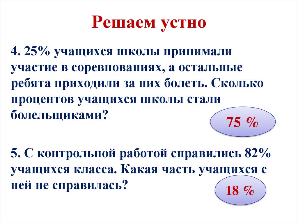 Процент учеников. 25 Учеников стали. Сколько процентов ученик посещает. Как понять устно. Сколько процентов учащихся любят школу.