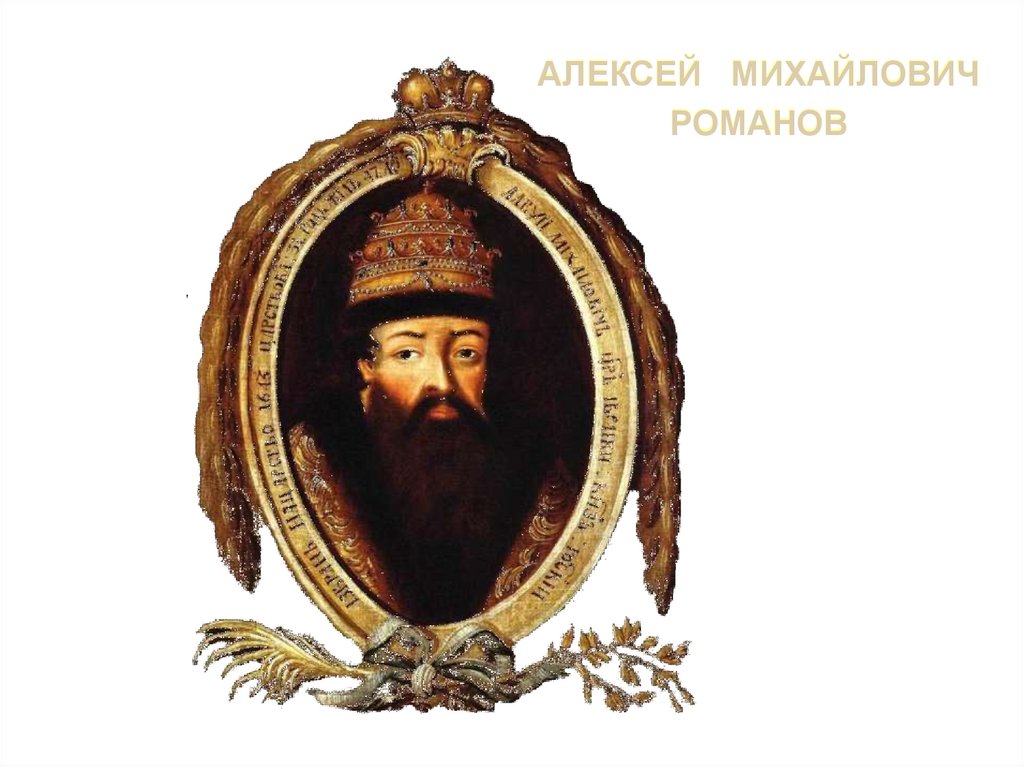 АЛЕКСЕЙ МИХАЙЛОВИЧ РОМАНОВ