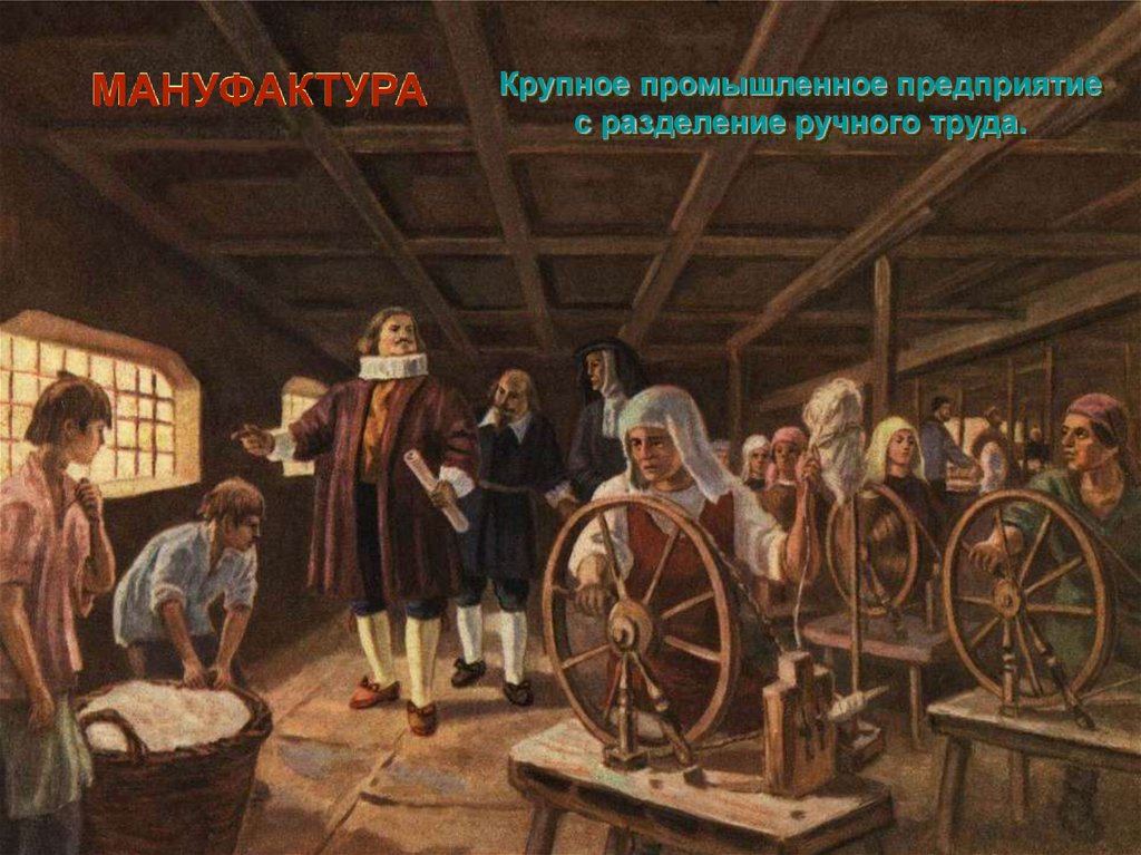 МАНУФАКТУРА