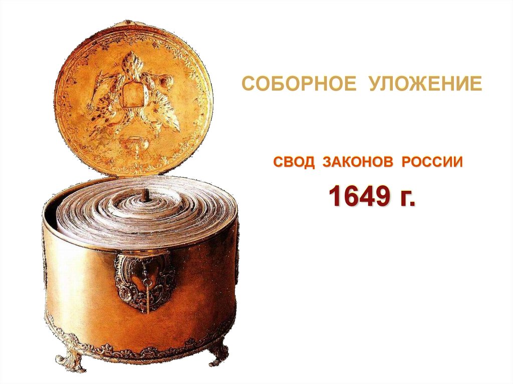 СОБОРНОЕ УЛОЖЕНИЕ