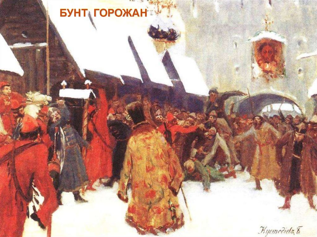 БУНТ ГОРОЖАН