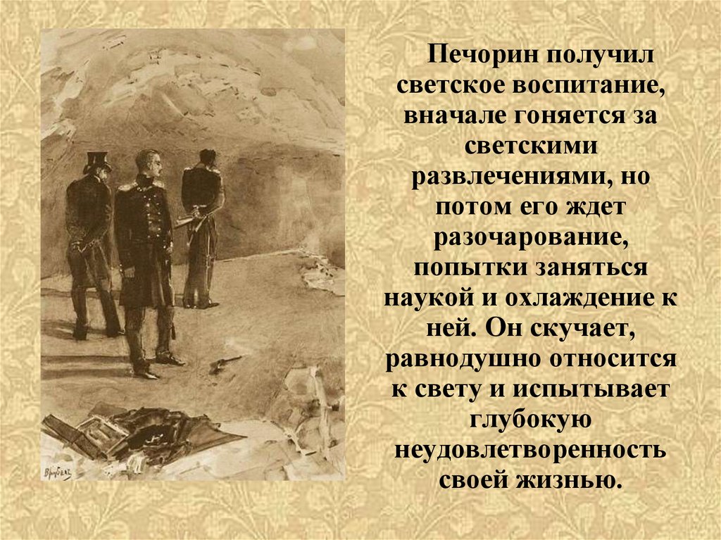 Заговор грушницкого против печорина. Мужские образы в литературе 19 века. Образ мужчины в русской литературе. Печорин и Грушницкий иллюстрации. Галерея лишних людей в русской литературе.