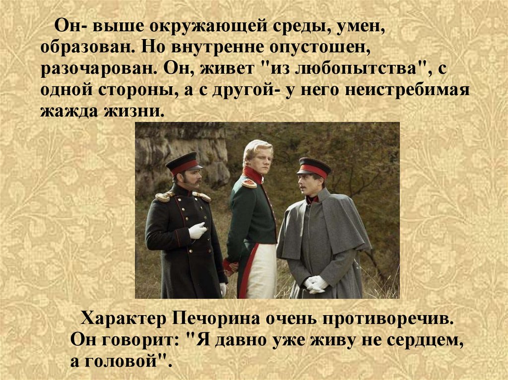 Умен образован. Мужские образы в литературе 19 века. Я давно живу не сердцем а головою Печорин. Печорин признавался что давно уже живет не сердцем а головою. Печорин жить не сердцем а головой 16 июня.