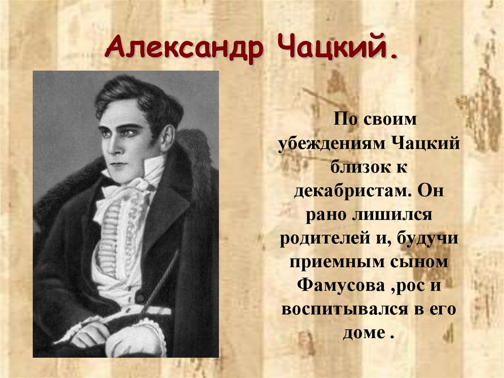 Горе от ума действие чацкого. Александр Чацкий. Александр Андреич Чацкий. Образ Чацкого. Чацкий презентация.