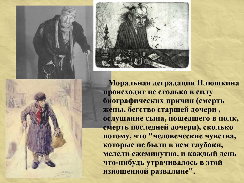 Сколько детей было у плюшкина. Деградация Плюшкина. Образ мужчины в русской литературе.