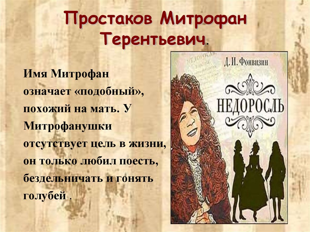 Имя недоросля. Митрофан имя. Что означает имя Митрофан. Митрофанушка значение имени. Митрофан Простаков.