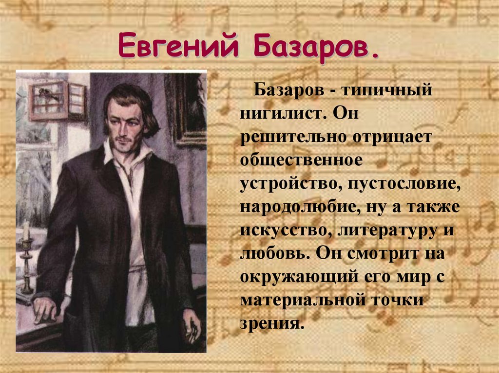 Тема базаров. Базаров Евгений Васильевич нигилист. Что отрицал Евгений Базаров. Базаров нигилист. Нигилист Базаров в романе отцы и дети.