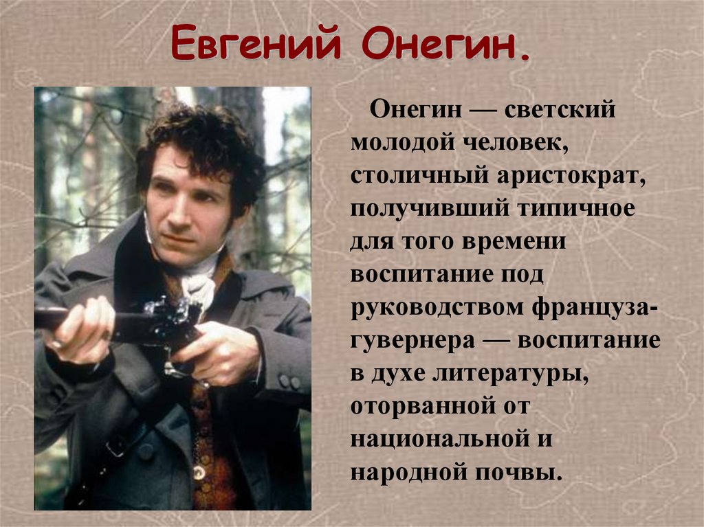 Образ молодого человека 19 века онегин. Онегин Тип молодого человека 19 века. Евгений Онегин человек. Молодой Евгений Онегин. Светский молодой человек, столичный Аристократ.