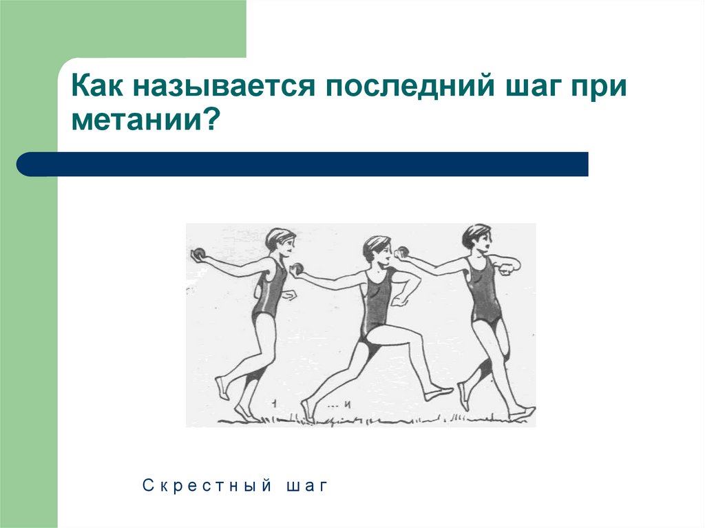 Последний шаг. С шага метание с шага. Последний шаг в метании. Три последних шага при метании.