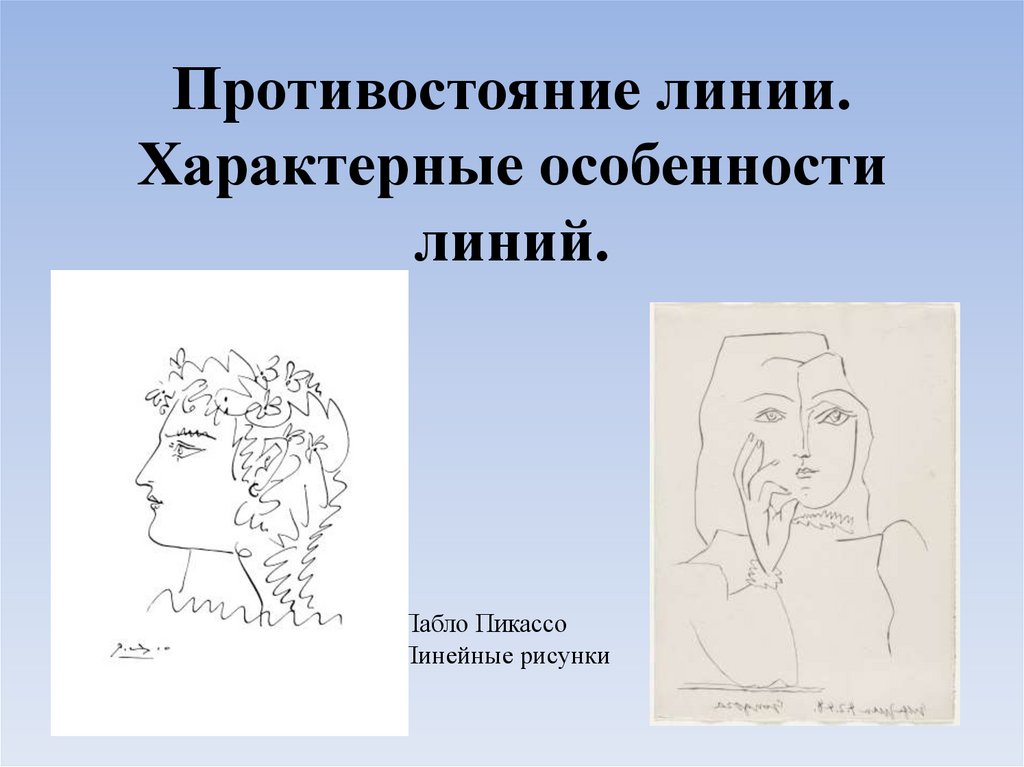 Характер линии. Характерные особенности линий. Противостояние линий характерные особенности линий. Противостояние линии характерные особенности. Противостояние линий в рисунке.