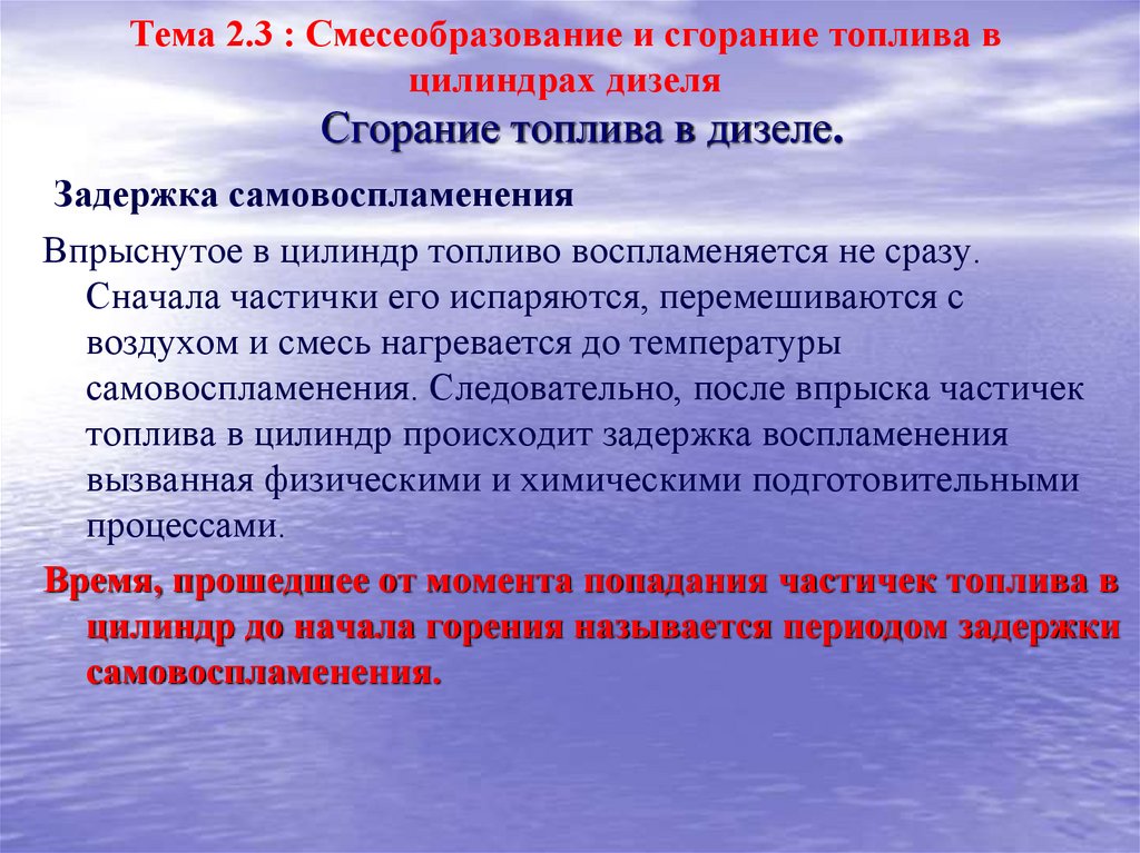 Тема 2.3 : Смесеобразование и сгорание топлива в цилиндрах дизеля