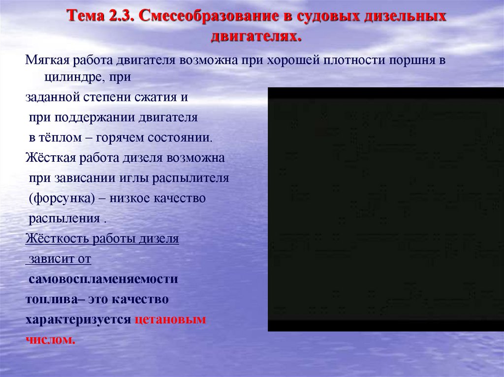 Тема 2.3. Смесеобразование в судовых дизельных двигателях.