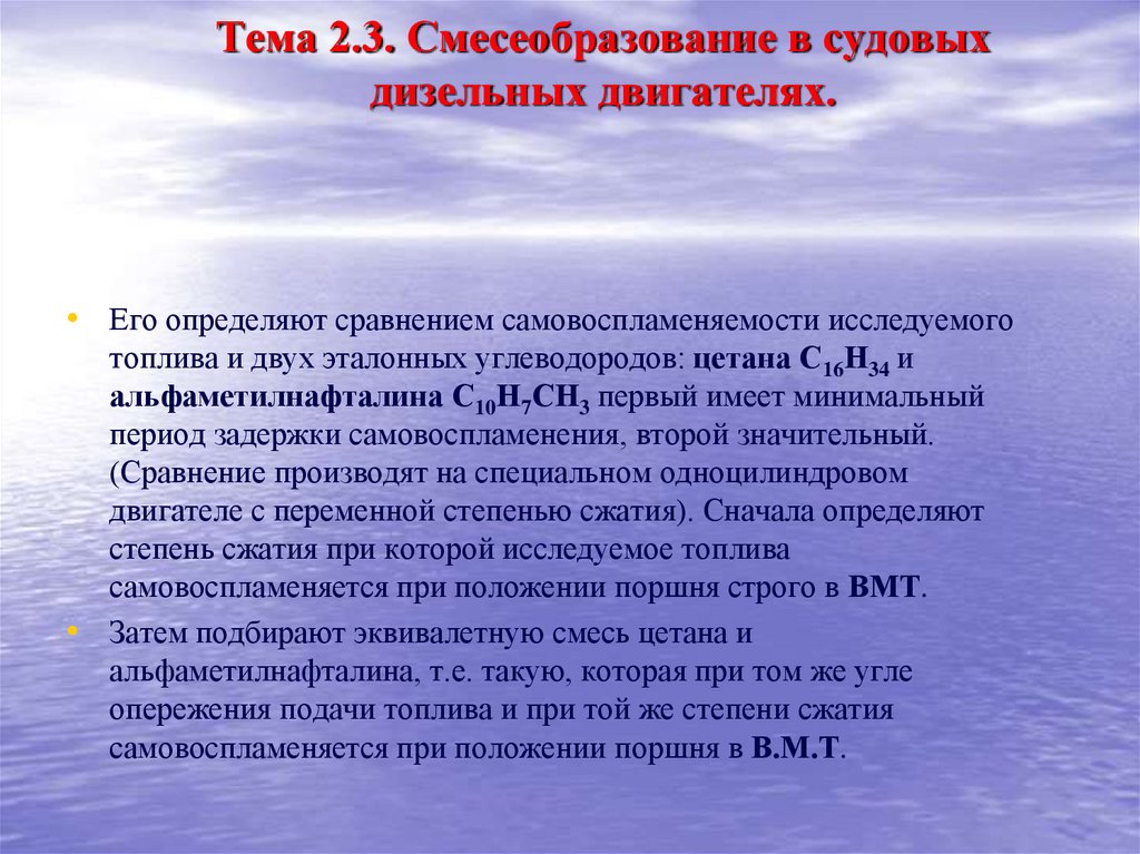Тема 2.3. Смесеобразование в судовых дизельных двигателях.