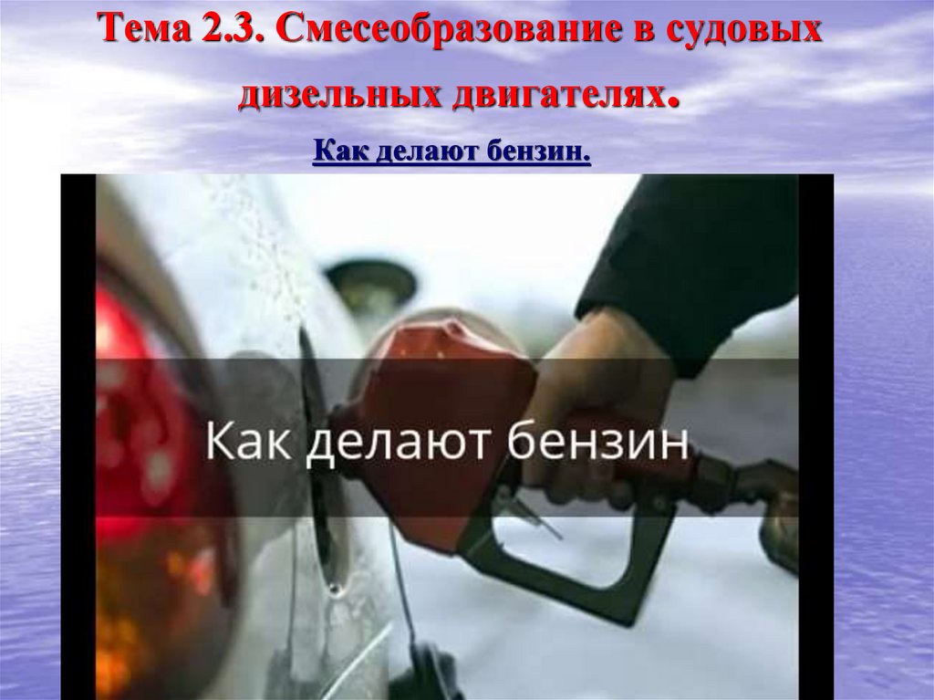 Тема 2.3. Смесеобразование в судовых дизельных двигателях.